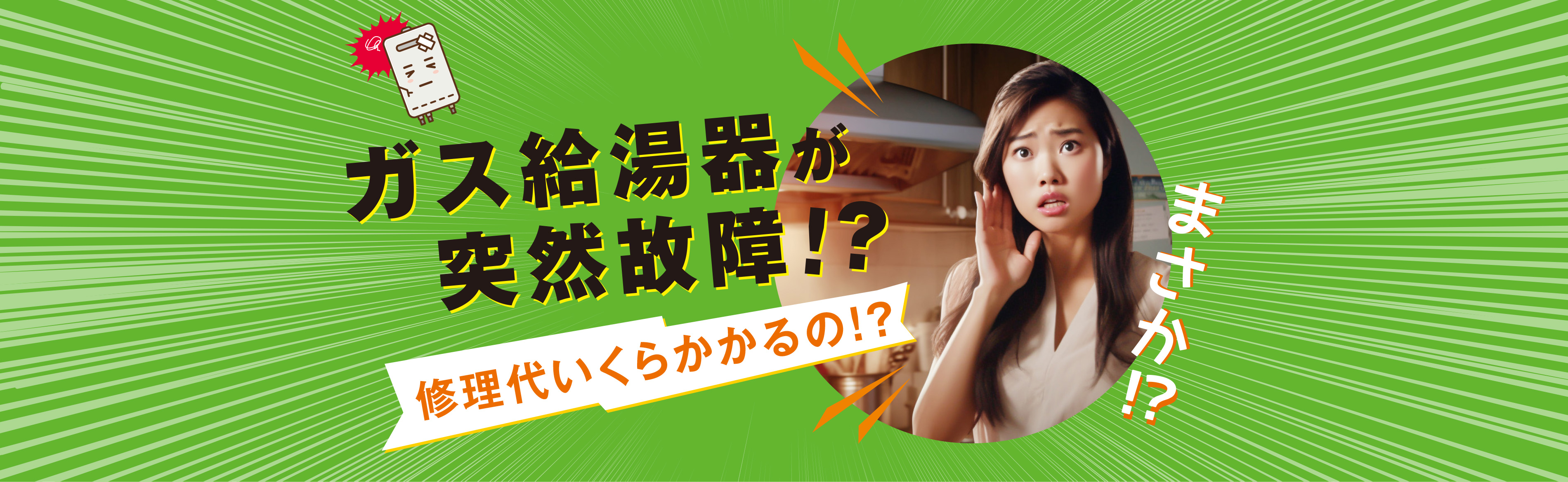 島根県松江市の皆さま！ガス給湯器の故障でお困りですか？